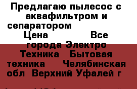 Предлагаю пылесос с аквафильтром и сепаратором Krausen Aqua › Цена ­ 26 990 - Все города Электро-Техника » Бытовая техника   . Челябинская обл.,Верхний Уфалей г.